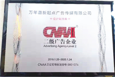 熱烈祝賀萬年縣新起點(diǎn)廣告?zhèn)髅綐s獲二級(jí)廣告企業(yè)資質(zhì)，開啟廣告制作新篇章