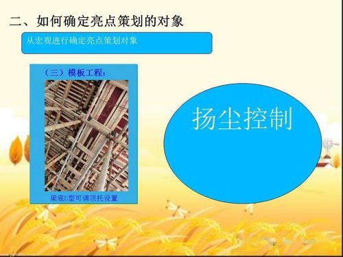 安全生產(chǎn)與文明施工亮點(diǎn)全策劃 圖文解析與完整PPT方案下載