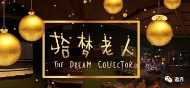 造夢(mèng)科技發(fā)布2017年線下VR游戲年度大獎(jiǎng)，引領(lǐng)虛擬現(xiàn)實(shí)娛樂(lè)新風(fēng)尚